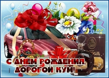 С днем рождения, дорогой кум!