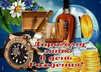 С днем рождения, дорогой наш зять!
