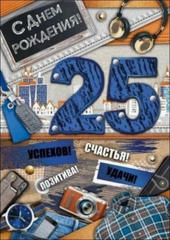 С днем рождения, дорогой наш зять!