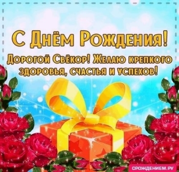 С днем рождения, дорогой свекор! 🎂