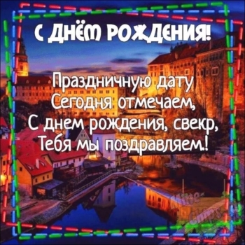 С днем рождения, дорогой свекор! 🎂