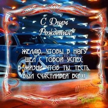 С днем рождения, дорогой свекор! 🥳