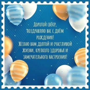 С днем рождения, дорогой свекор! 🎂
