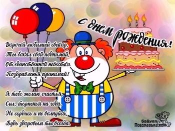 С днем рождения, дорогой свекор! 🎂
