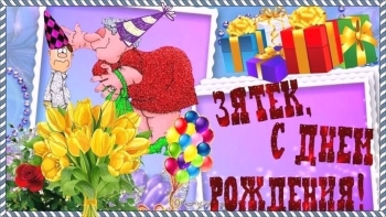 С днем рождения, гордость нашей семьи! 👏