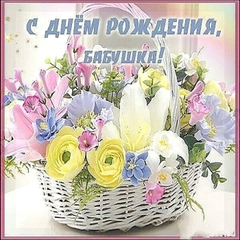 С днем рождения, любимая бабушка! ❤️