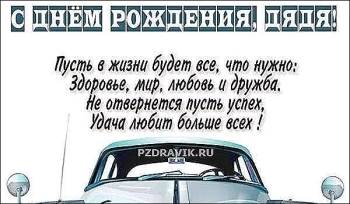 С Днем Рождения, лучший дядя на свете! ✨
