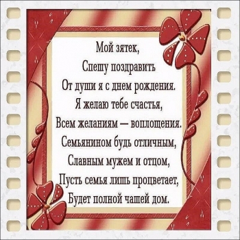 С днём рождения, лучший зять! 🎂