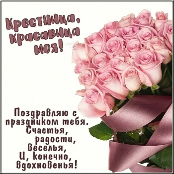 С днем рождения, милая крестница! 💖