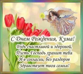 С днем рождения, милая кума! ✨