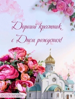 С днем рождения, мой ангел-хранитель! 😇