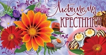 С днем рождения, мой дорогой крестник! 🥳