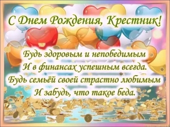 С днём рождения, мой дорогой крестник! ❤️
