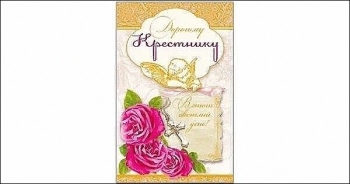 С днём рождения, мой дорогой крестник! ❤️