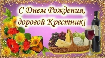 С днём рождения, мой дорогой крестник! 🎂