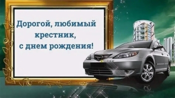 С днем рождения, мой дорогой крестник! 🥳