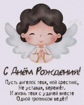 С днём рождения, мой дорогой крестник! ❤️
