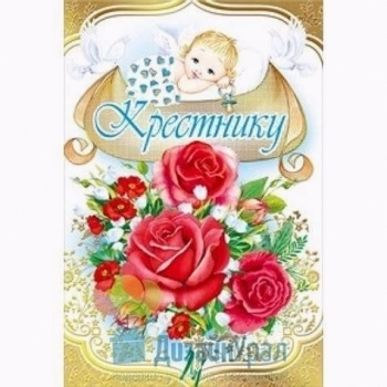 С днём рождения, мой дорогой крестник! 💝