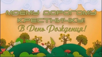 С днём рождения, мой дорогой крестник! ❤️