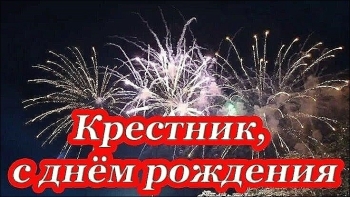 С днём рождения, мой дорогой крестник! ❤️