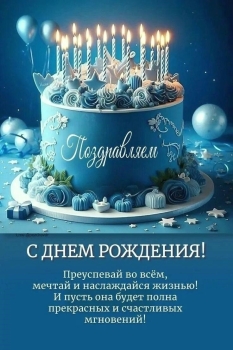 С днем рождения, мой герой! 💪