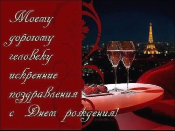 С днем рождения, мой главный мужчина! 🥂