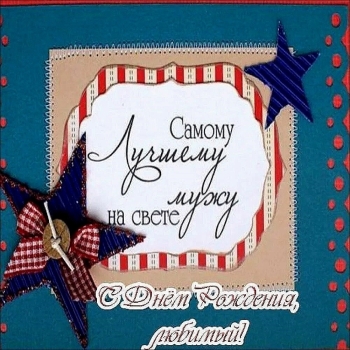 С днем рождения, мой сильный мужчина! 💪