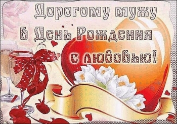 С днем рождения, моя радость! ❤️