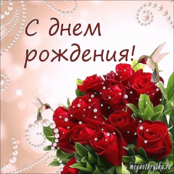 С днем рождения, моя радость! 😘