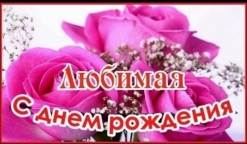 С днем рождения, моя радость! ✨