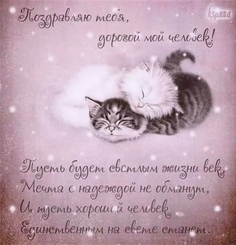 С днем рождения, моя радость! 😘