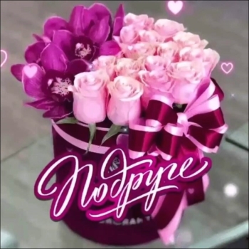 С днем рождения, моя радость! 💖