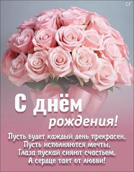 С днем рождения, моя радость! ✨
