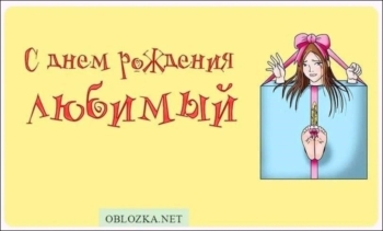 С днем рождения, моя радость! 😘🌟