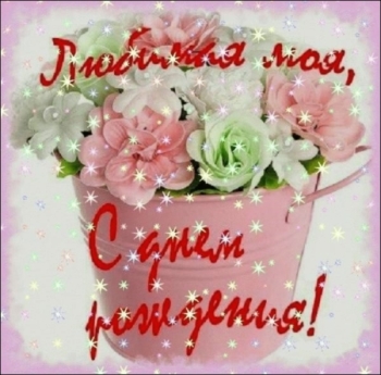 С днем рождения, моя радость! 😍