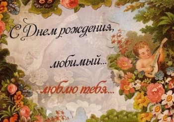 С днем рождения, моя радость! 😘