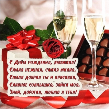 С днем рождения, моя радость! 😘