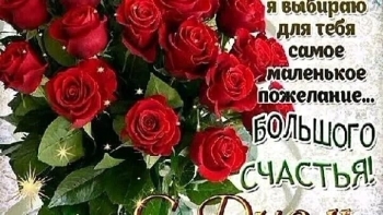 С днем рождения, моя радость! 💖