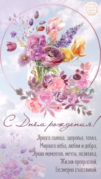 С днем рождения, моя радость! 💝