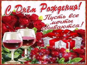 С днем рождения, моя радость! 😘