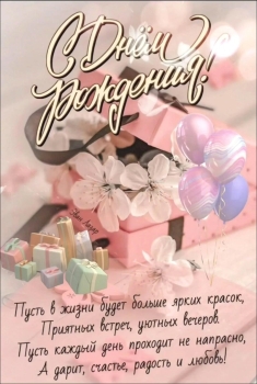 С днем рождения, моя радость! 😘