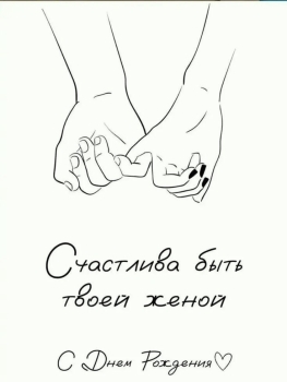 С днем рождения, моя радость! 😘🌟