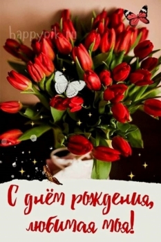 С днем рождения, моя радость! ❤️