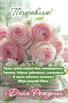 С днем рождения, моя радость!
