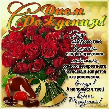 С днем рождения, моя радость!