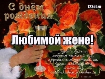 С днем рождения, моя радость!