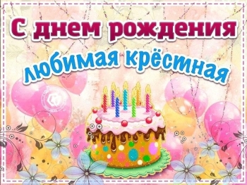 С днем рождения, моя вторая мама!