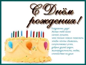 С Днём Рождения, наш крутой дядя! 😎