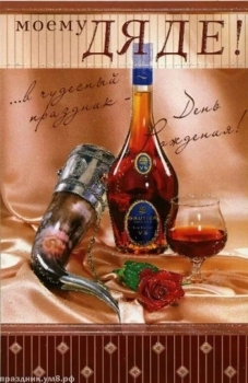 С Днём Рождения, наш крутой дядя! 😎🍸