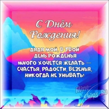 С Днём Рождения, наш крутой дядя! 😎🍸